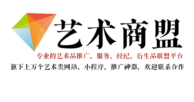 罗平县-艺术家推广公司就找艺术商盟